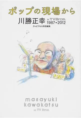 ポップの現場から 川勝正幸in TV Bros．1987→2012の