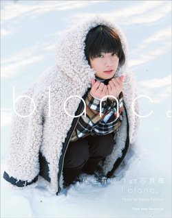 保住有哉 1st写真集「blanc。」 表紙