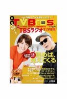 別冊ＴＶ Ｂｒｏｓ．ＴＢＳラジオ全力特集 ＴＢＳラジオを読むマガジン 表紙