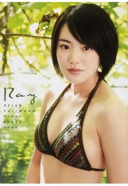 藤原令子ファースト写真集 Ｒａｙ 藤原令子１ｓｔ写真集 表紙