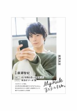廣瀬智紀ブログBOOK「My Rule～またメールするね。～」<通常版> 表紙