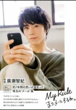 廣瀬智紀ブログBOOK My 初回限定版 表紙