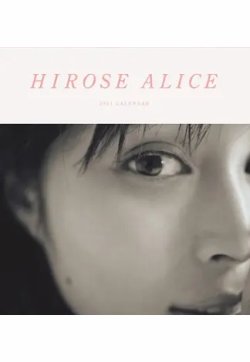 広瀬アリス2021カレンダー＜卓上タイプ＞ 表紙