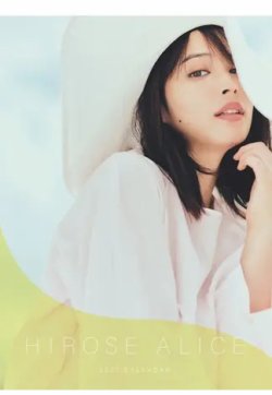 広瀬アリス2021カレンダー＜壁掛けタイプ＞ 表紙