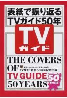 表紙で振り返るＴＶガイド５０年 表紙
