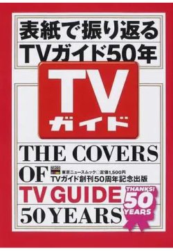 表紙で振り返るＴＶガイド５０年 表紙