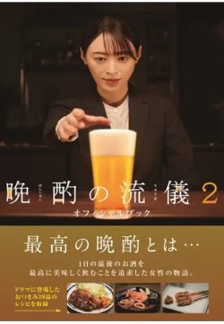 晩酌の流儀２ オフィシャルブック 表紙