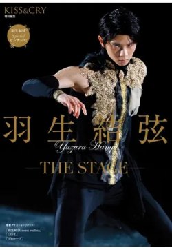 羽生結弦-ＴＨＥ ＳＴＡＧＥ-１ 表紙