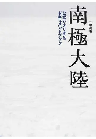 日曜劇場南極大陸公式シナリオ＆ドキュメントブックのバックナンバー