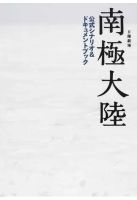 日曜劇場南極大陸公式シナリオ＆ドキュメントブック 表紙