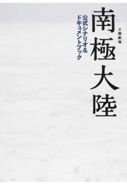 日曜劇場南極大陸公式シナリオ＆ドキュメントブック 表紙