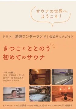 ドラマ「湯遊ワンダーランド」公式サウナガイド　きつことととのう初めてのサウナ 表紙