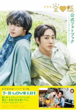 ドラマ「全ラ飯」公式フォトブック～ここから始まる僕らのレシピ～ 表紙