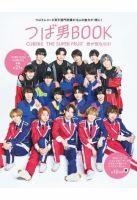 つば男BOOK　CUBERS　THE SUPER FRUIT　世が世なら!!! 表紙