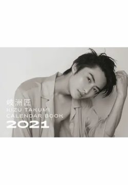 岐洲匠 CALENDAR BOOK 2021 表紙