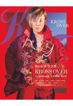 谷山紀章写真集 KROSS OVER 表紙