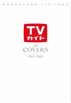 創刊60周年記念出版・TVガイド表紙集 The COVERS 1982-2001 表紙