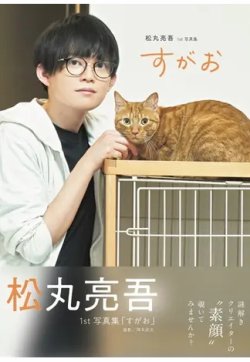 すがお 松丸亮吾１ｓｔ写真集 表紙