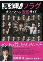 真犯人フラグ　オフィシャル考察ガイド 表紙