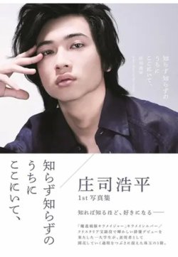 庄司浩平1st写真集 知らず知らずのうちにここにいて、 表紙
