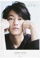 佐藤健ｉｎ半分、青い。ＰＨＯＴＯ ＢＯＯＫ 表紙