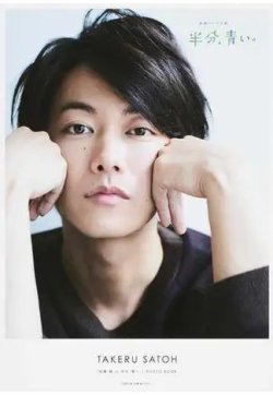 佐藤健ｉｎ半分、青い。ＰＨＯＴＯ ＢＯＯＫ 表紙