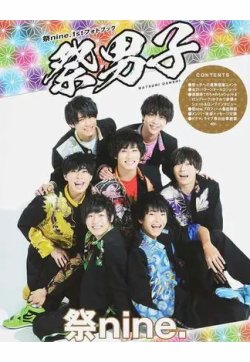祭男子 １ 祭ｎｉｎｅ．１ｓｔフォトブック 表紙