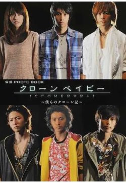 公式ＰＨＯＴＯ ＢＯＯＫクローンベイビー?僕らのクローン記? 表紙