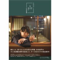 木村良平「酒と泪と良平と 石川旅情編」 表紙