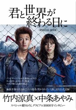 君と世界が終わる日に OFFICIAL BOOK 表紙