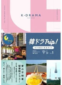 韓ドラTrip！ロケ地巡り完全ガイド 表紙