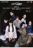 仮面ライダージオウキャラクターブック ＴＩＭＥ．２ 時王