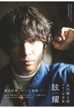 糸川耀士郎1st写真集「眩耀」 表紙