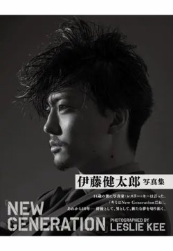 伊藤健太郎写真集「NEW GENERATION」 伊藤健太郎写真集 表紙