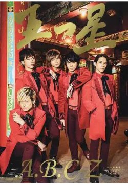 五つ星 Ａ．Ｂ．Ｃ-Ｚファースト写真集 初回限定版 表紙