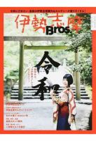 伊勢志摩Ｂｒｏｓ． 新時代は、“お伊勢参り”からはじめよう！ 表紙