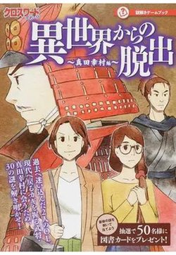 異世界からの脱出 謎解きゲームブック 真田幸村編 ３０の謎を解き明かせ！ 表紙