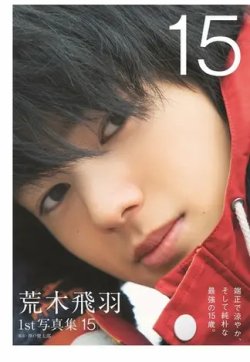 荒木飛羽1st写真集「15」 表紙