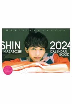 新正俊2024カレンダーブック 表紙