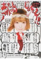 あたしアイドルじゃねぇし！！！ 表紙