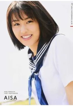 愛紗 竹内愛紗ファースト写真集 表紙