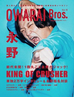 OWARAI Bros． 表紙