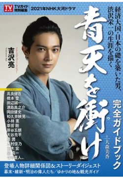 NHK大河ドラマ「青天を衝け｣完全ガイドブック 表紙