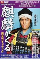 ＮＨＫ大河ドラマ「麒麟がくる」完全ガイドブック ＰＡＲＴ１