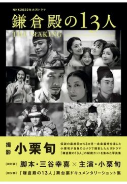 NHK2022年大河ドラマ「鎌倉殿の13人」THE MAKING 表紙