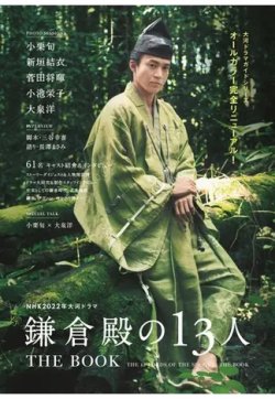 NHK2022年大河ドラマ「鎌倉殿の13人」THE BOOK 表紙
