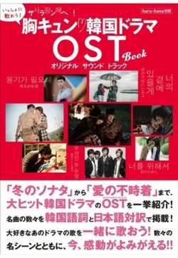 haru*hana別冊　サランへ！胸キュン 韓国ドラマOST BOOK 表紙