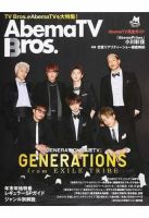ＡｂｅｍａＴＶ Ｂｒｏｓ． ＴＶ Ｂｒｏｓ．がＡｂｅｍａＴＶを大特集！ 表紙