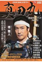 ２０１６年ＮＨＫ大河ドラマ「真田丸」完全ガイドブック ＰＡＲＴ２