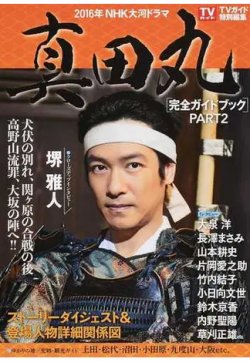 ２０１６年ＮＨＫ大河ドラマ「真田丸」完全ガイドブック ＰＡＲＴ２ 表紙